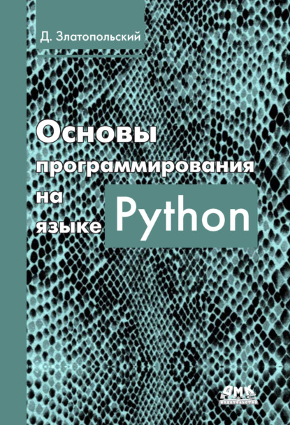 Основы программирования на языке Python — Д. М. Златопольский