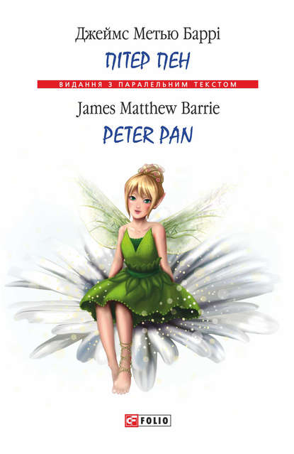 Пітер Пен = Peter Pan — Джеймс Барри