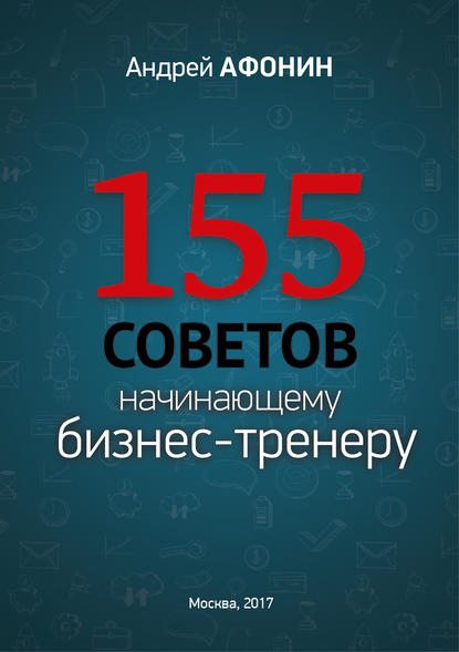 155 советов начинающему бизнес-тренеру — Андрей Афонин