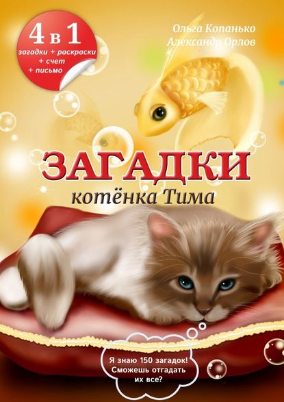 Загадки котёнка Тима — Александр Орлов