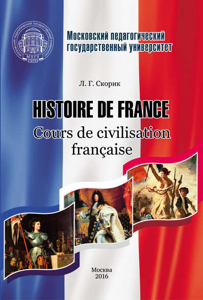 Histoire de France. Cours de civilisation fran?aise — Л. Г. Скорик