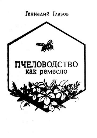 Пчеловодство как ремесло — Геннадий Васильевич Глазов