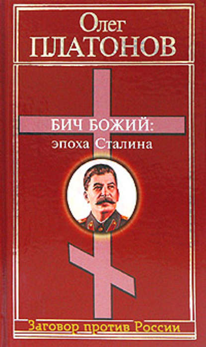 Бич божий: эпоха Сталина — Олег Платонов