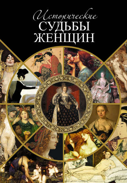 Исторические судьбы женщин — Серафим Шашков