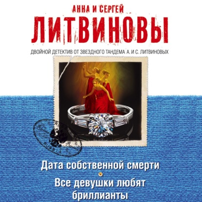 Дата собственной смерти. Все девушки любят бриллианты (сборник) — Анна и Сергей Литвиновы