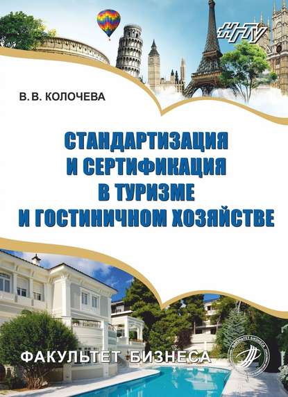 Стандартизация и сертификация в туризме и гостиничном хозяйстве — В. В. Колочева