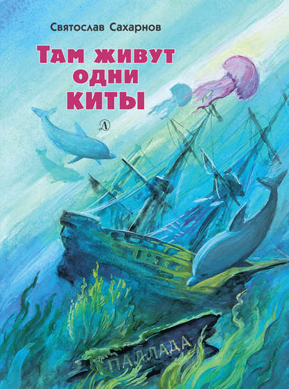 Там живут одни киты (сборник) — Святослав Сахарнов