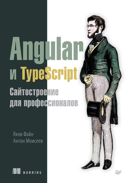 Angular и TypeScript. Сайтостроение для профессионалов (pdf+epub) — Яков Файн