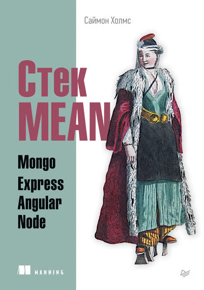 Стек MEAN. Mongo, Express, Angular, Node (pdf+epub) — Саймон Холмс