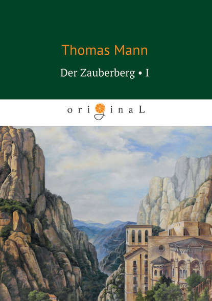 Der Zauberberg. Volume 1 — Томас Манн