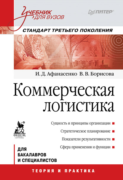 Коммерческая логистика. Учебник для вузов — И. Д. Афанасенко