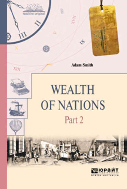 Wealth of nations in 3 p. Part 2. Богатство народов в 3 ч. Часть 2 — Адам Смит