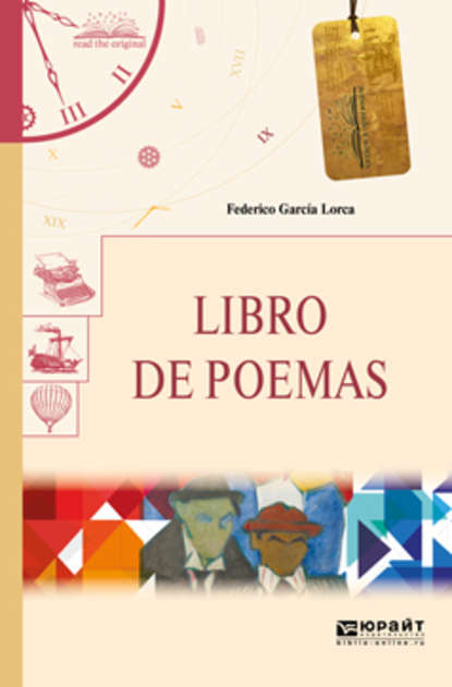 Libro de poemas. Книга стихотворений — Федерико Гарсиа Лорка