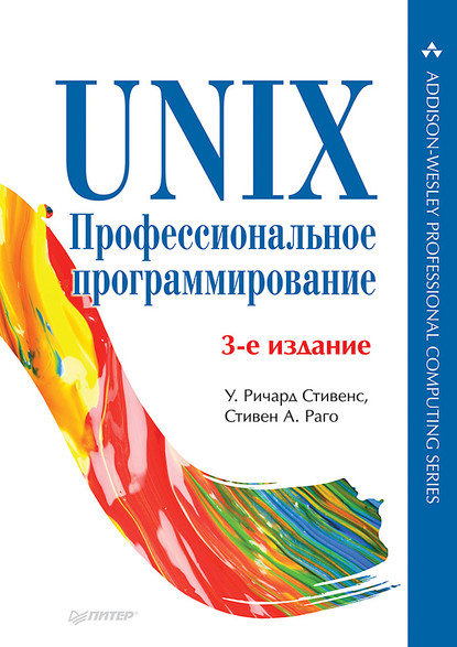 UNIX. Профессиональное программирование (pdf+epub) — Стивен А. Раго