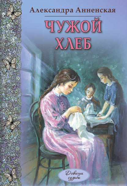 Чужой хлеб (сборник) — Александра Никитична Анненская