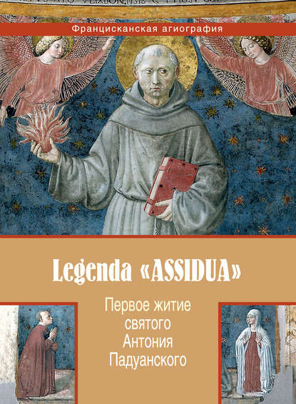 Первое житие святого Антония Падуанского, называемое также «Легенда Assidua» — Анонимный автор