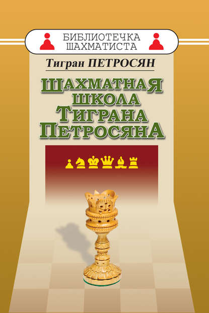 Шахматная школа Тиграна Петросяна — Тигран Петросян