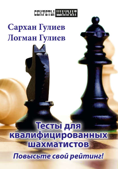 Тесты для квалифицированных шахматистов. Повысьте свой рейтинг! — Сархан Гулиев