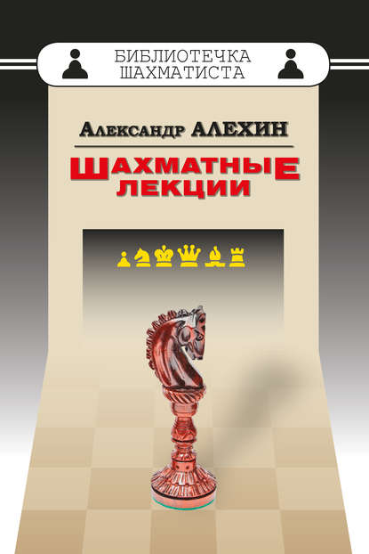 Шахматные лекции — Александр Алехин