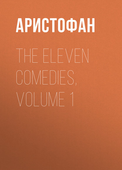 The Eleven Comedies, Volume 1 — Аристофан
