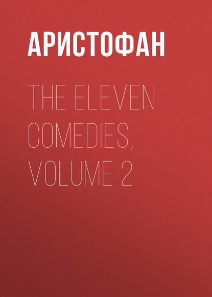 The Eleven Comedies, Volume 2 — Аристофан