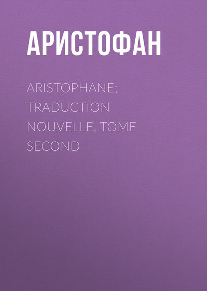 Aristophane; Traduction nouvelle, tome second — Аристофан