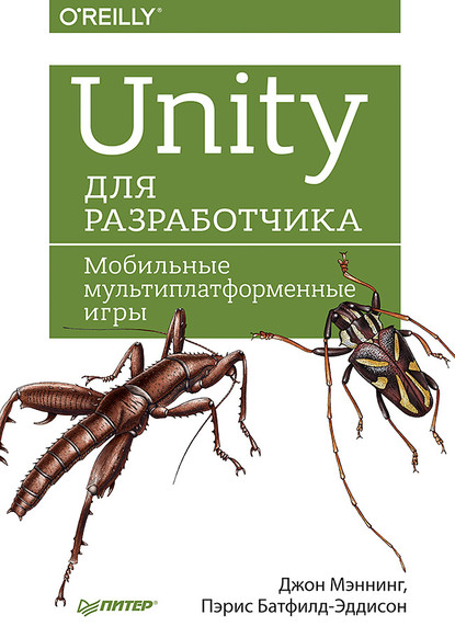 Unity для разработчика. Мобильные мультиплатформенные игры (pdf+epub) — Джон Мэннинг