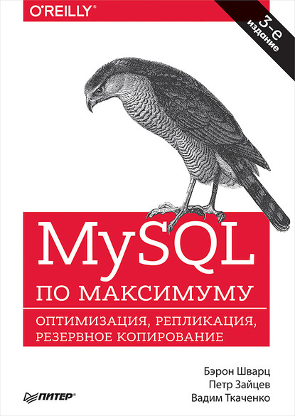 MySQL по максимуму (pdf+epub) — Бэрон Шварц