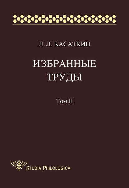 Избранные труды. Том II — Леонид Леонидович Касаткин