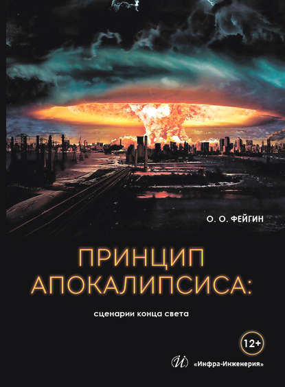 Принцип апокалипсиса: сценарии конца света — Олег Фейгин
