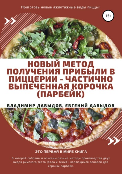 Новый метод получения прибыли в пиццерии – частично выпеченная корочка (парбейк) — Владимир Давыдов