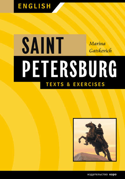 Санкт-Петербург. Тексты и упражнения. Книга 1 / Saint Petersburg: Texts & Exercises — Марина Гацкевич