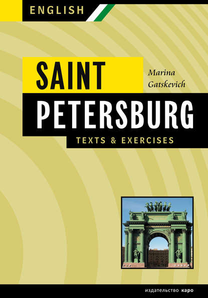 Санкт-Петербург. Тексты и упражнения. Книга 2 / Saint Petersburg: Texts & Exercises — Марина Гацкевич