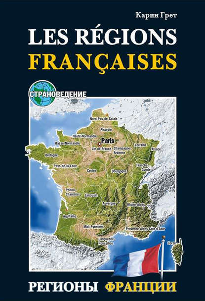 Регионы Франции / Les regions Francaises. Учебное пособие по страноведению — Карин Грет