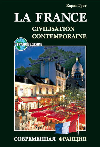 Современная Франция / La France: Civilisation Contemporaine. Учебное пособие по страноведению — Карин Грет