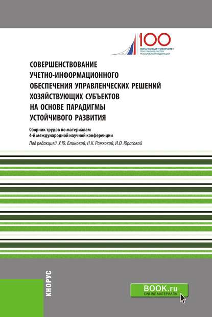 Совершенствование учетно-информационного обеспечения управленческих решений хозяйствующих субъектов на основе парадигмы устойчивого развития — Сборник статей