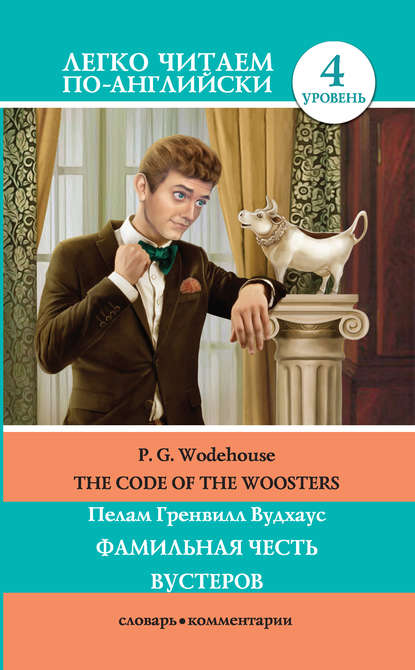 The Code of the Woosters / Фамильная честь Вустеров — Пелам Гренвилл Вудхаус