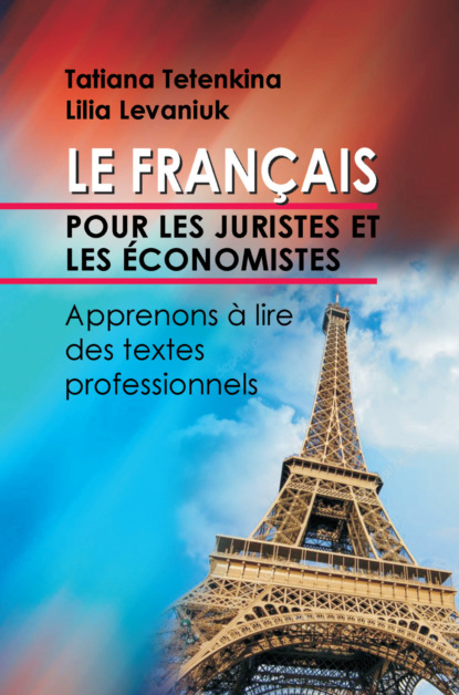 Французский язык для юристов и экономистов. Учимся читать профессионально ориентированные тексты — Л. Е. Левонюк