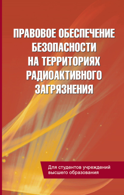 Правовое обеспечение безопасности на территориях радиоактивного загрязнения — С. А. Балашенко