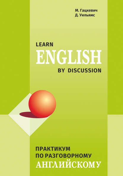 Практикум по разговорному английскому / Learn English by Discussion — Марина Гацкевич