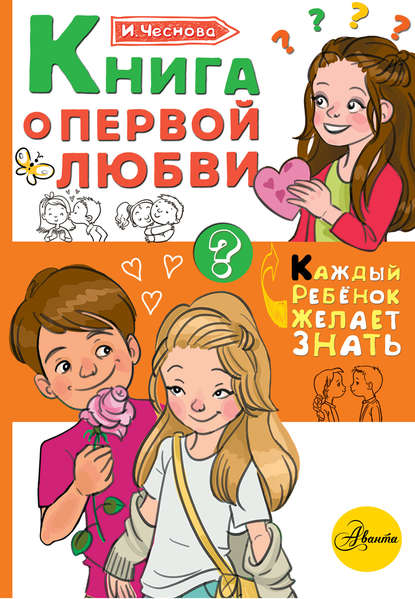 Книга о первой любви — Ирина Чеснова