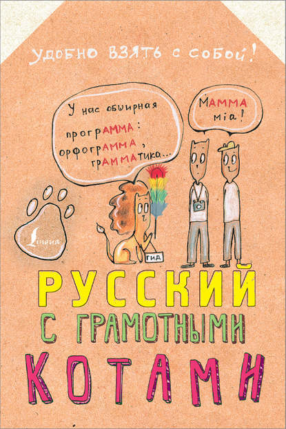 Русский язык с грамотными котами — Анна Беловицкая