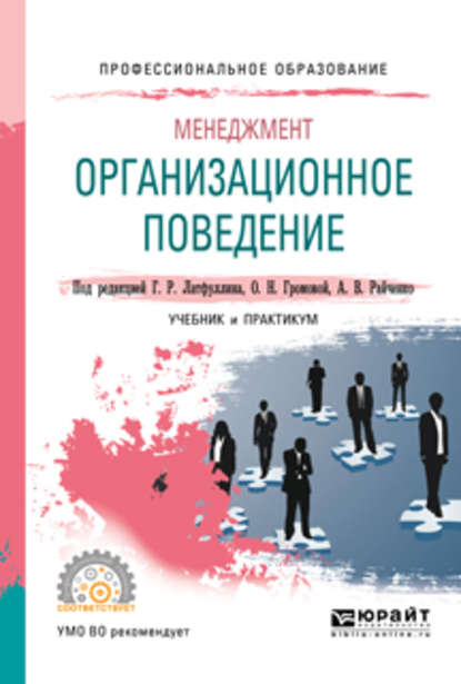 Менеджмент: организационное поведение. Учебник и практикум для СПО — Александр Васильевич Райченко
