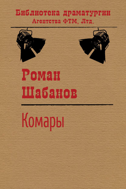 Комары — Роман Шабанов