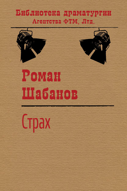 Страх — Роман Шабанов