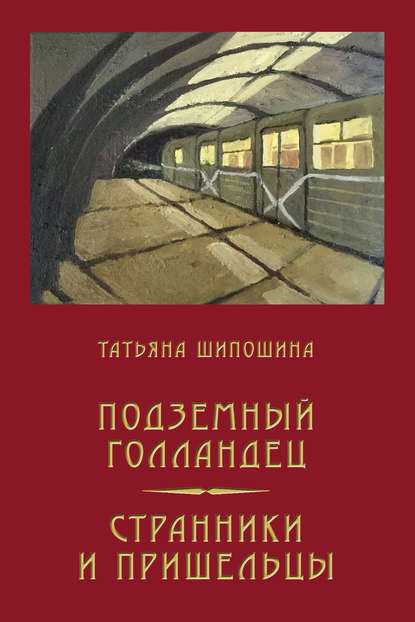 Подземный Голландец. Странники и пришельцы (сборник) — Татьяна Шипошина