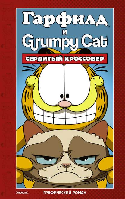 Гарфилд и Grumpy cat. Сердитый кроссовер — Марк Эваньер