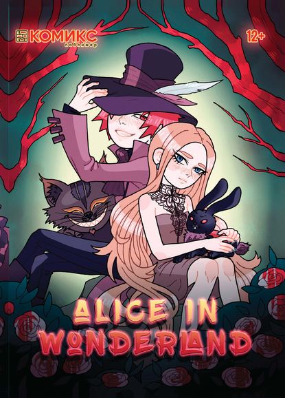 Alice in Wonderland / Алиса в Стране чудес — Группа авторов