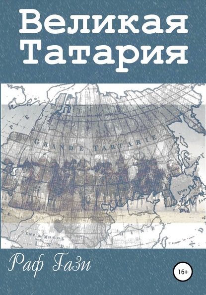Великая Татария — Раф Гази