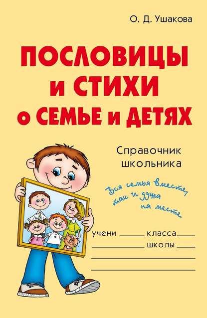 Пословицы и стихи о семье и детях — О. Д. Ушакова